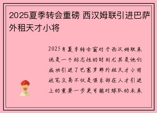 2025夏季转会重磅 西汉姆联引进巴萨外租天才小将 2025夏季转会重磅 西汉姆联引进巴萨外租天才小将