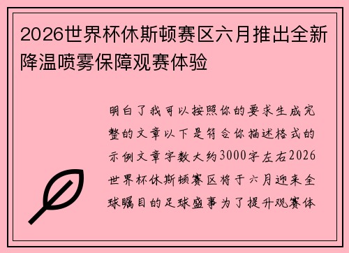 2026世界杯休斯顿赛区六月推出全新降温喷雾保障观赛体验 2026世界杯休斯顿赛区六月推出全新降温喷雾保障观赛体验