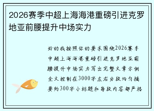 2026赛季中超上海海港重磅引进克罗地亚前腰提升中场实力 2026赛季中超上海海港重磅引进克罗地亚前腰提升中场实力