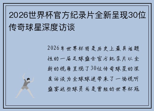 2026世界杯官方纪录片全新呈现30位传奇球星深度访谈 2026世界杯官方纪录片全新呈现30位传奇球星深度访谈