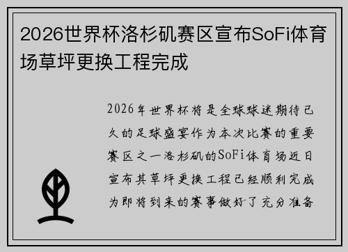 2026世界杯洛杉矶赛区宣布SoFi体育场草坪更换工程完成