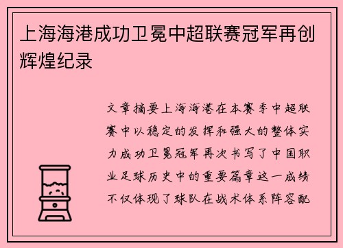 上海海港成功卫冕中超联赛冠军再创辉煌纪录 上海海港成功卫冕中超联赛冠军再创辉煌纪录