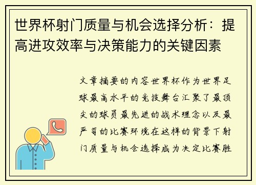 世界杯射门质量与机会选择分析:提高进攻效率与决策能力的关键因素 世界杯射门质量与机会选择分析:提高进攻效率与决策能力的关键因素