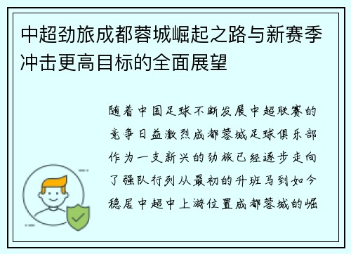 中超劲旅成都蓉城崛起之路与新赛季冲击更高目标的全面展望 中超劲旅成都蓉城崛起之路与新赛季冲击更高目标的全面展望