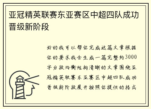 亚冠精英联赛东亚赛区中超四队成功晋级新阶段 亚冠精英联赛东亚赛区中超四队成功晋级新阶段