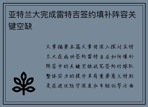亚特兰大完成雷特吉签约填补阵容关键空缺 亚特兰大完成雷特吉签约填补阵容关键空缺