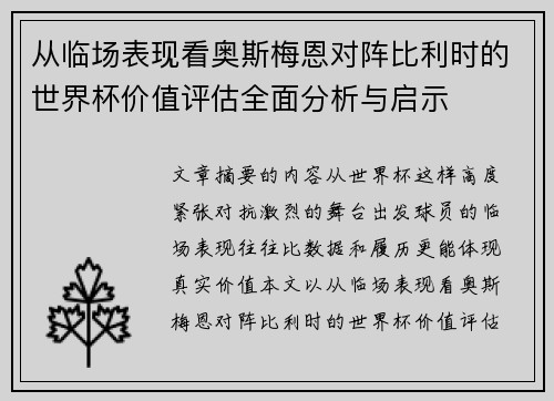 从临场表现看奥斯梅恩对阵比利时的世界杯价值评估全面分析与启示 从临场表现看奥斯梅恩对阵比利时的世界杯价值评估全面分析与启示