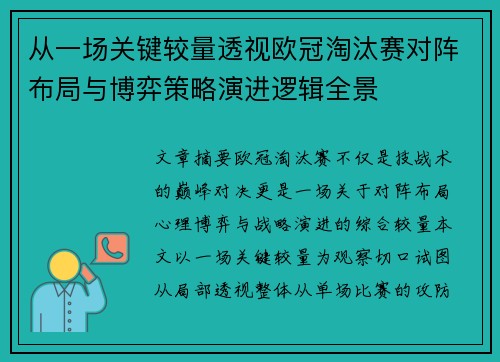 从一场关键较量透视欧冠淘汰赛对阵布局与博弈策略演进逻辑全景 从一场关键较量透视欧冠淘汰赛对阵布局与博弈策略演进逻辑全景