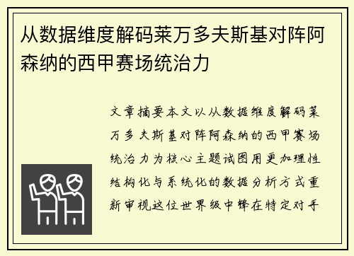 从数据维度解码莱万多夫斯基对阵阿森纳的西甲赛场统治力