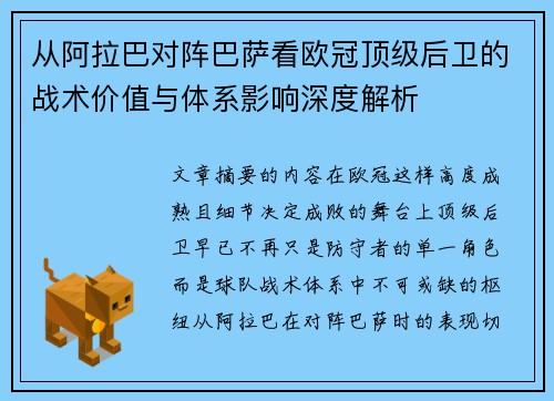 从阿拉巴对阵巴萨看欧冠顶级后卫的战术价值与体系影响深度解析
