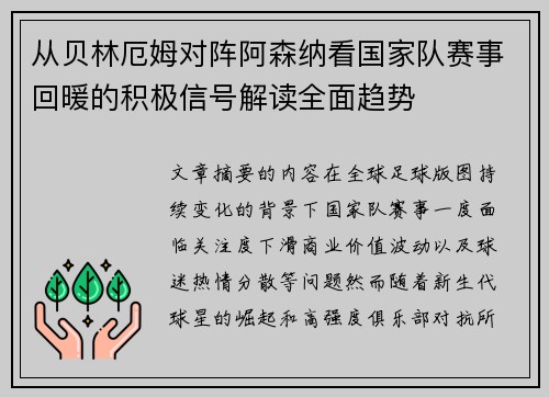 从贝林厄姆对阵阿森纳看国家队赛事回暖的积极信号解读全面趋势