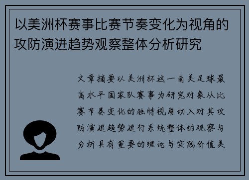 以美洲杯赛事比赛节奏变化为视角的攻防演进趋势观察整体分析研究 以美洲杯赛事比赛节奏变化为视角的攻防演进趋势观察整体分析研究