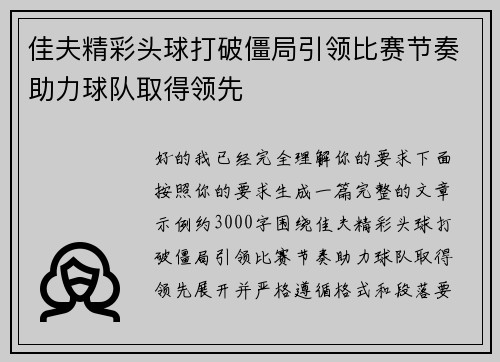 佳夫精彩头球打破僵局引领比赛节奏助力球队取得领先 佳夫精彩头球打破僵局引领比赛节奏助力球队取得领先