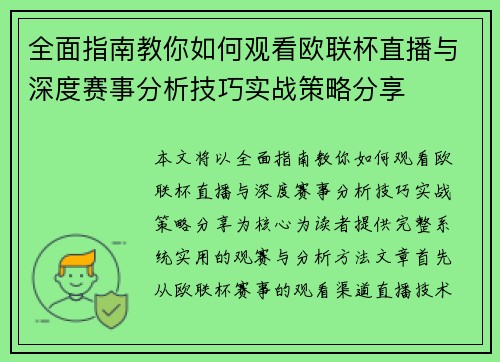 全面指南教你如何观看欧联杯直播与深度赛事分析技巧实战策略分享 全面指南教你如何观看欧联杯直播与深度赛事分析技巧实战策略分享