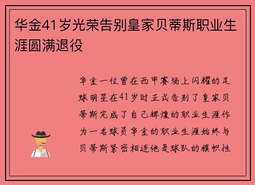 华金41岁光荣告别皇家贝蒂斯职业生涯圆满退役