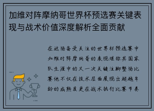 加维对阵摩纳哥世界杯预选赛关键表现与战术价值深度解析全面贡献 加维对阵摩纳哥世界杯预选赛关键表现与战术价值深度解析全面贡献
