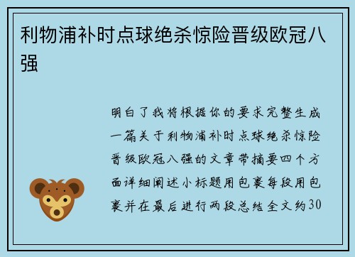 利物浦补时点球绝杀惊险晋级欧冠八强