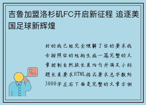 吉鲁加盟洛杉矶FC开启新征程 追逐美国足球新辉煌 吉鲁加盟洛杉矶FC开启新征程 追逐美国足球新辉煌