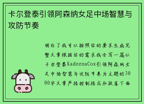 卡尔登泰引领阿森纳女足中场智慧与攻防节奏