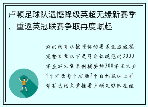 卢顿足球队遗憾降级英超无缘新赛季,重返英冠联赛争取再度崛起 卢顿足球队遗憾降级英超无缘新赛季,重返英冠联赛争取再度崛起