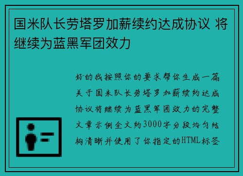 国米队长劳塔罗加薪续约达成协议 将继续为蓝黑军团效力 国米队长劳塔罗加薪续约达成协议 将继续为蓝黑军团效力