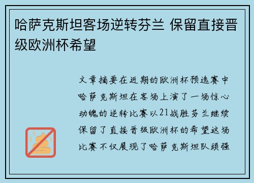 哈萨克斯坦客场逆转芬兰 保留直接晋级欧洲杯希望 哈萨克斯坦客场逆转芬兰 保留直接晋级欧洲杯希望