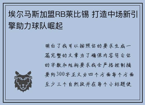 埃尔马斯加盟RB莱比锡 打造中场新引擎助力球队崛起 埃尔马斯加盟RB莱比锡 打造中场新引擎助力球队崛起