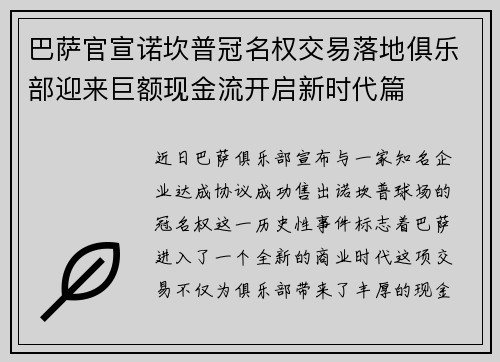 巴萨官宣诺坎普冠名权交易落地俱乐部迎来巨额现金流开启新时代篇 巴萨官宣诺坎普冠名权交易落地俱乐部迎来巨额现金流开启新时代篇