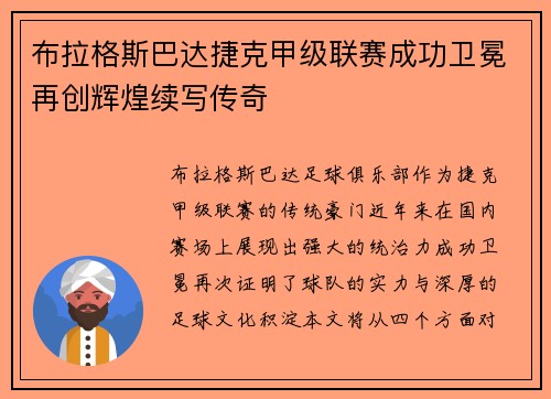 布拉格斯巴达捷克甲级联赛成功卫冕再创辉煌续写传奇 布拉格斯巴达捷克甲级联赛成功卫冕再创辉煌续写传奇