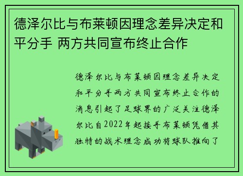 德泽尔比与布莱顿因理念差异决定和平分手 两方共同宣布终止合作