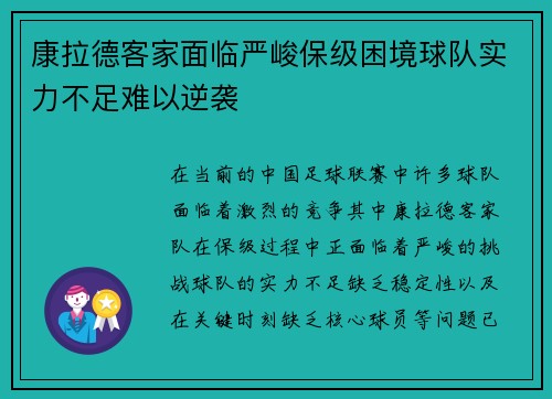 康拉德客家面临严峻保级困境球队实力不足难以逆袭 康拉德客家面临严峻保级困境球队实力不足难以逆袭