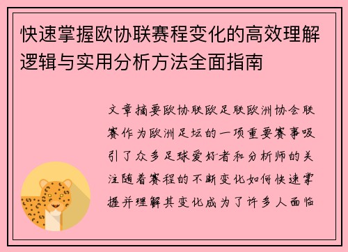 快速掌握欧协联赛程变化的高效理解逻辑与实用分析方法全面指南 快速掌握欧协联赛程变化的高效理解逻辑与实用分析方法全面指南