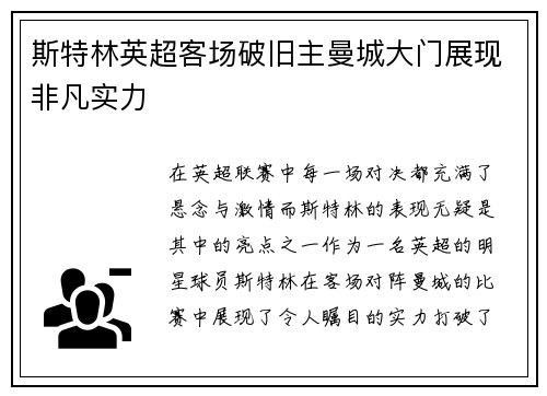 斯特林英超客场破旧主曼城大门展现非凡实力