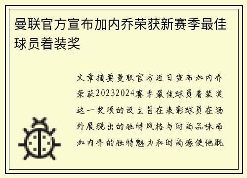 曼联官方宣布加内乔荣获新赛季最佳球员着装奖 曼联官方宣布加内乔荣获新赛季最佳球员着装奖