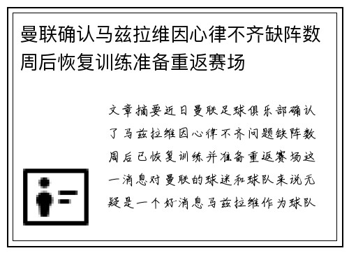 曼联确认马兹拉维因心律不齐缺阵数周后恢复训练准备重返赛场 曼联确认马兹拉维因心律不齐缺阵数周后恢复训练准备重返赛场