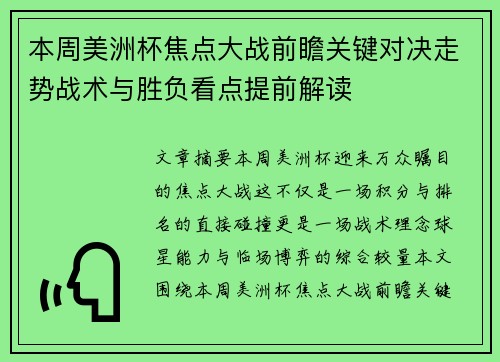本周美洲杯焦点大战前瞻关键对决走势战术与胜负看点提前解读