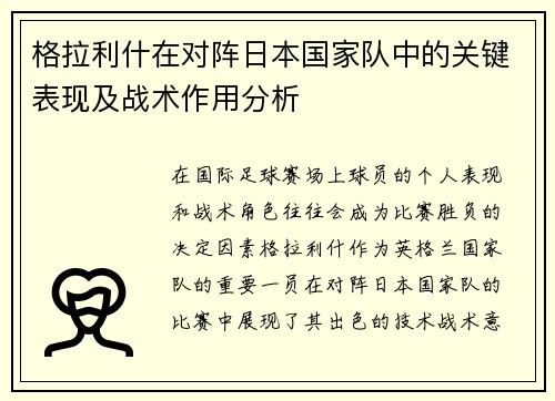 格拉利什在对阵日本国家队中的关键表现及战术作用分析