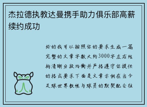 杰拉德执教达曼携手助力俱乐部高薪续约成功 杰拉德执教达曼携手助力俱乐部高薪续约成功