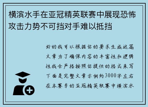 横滨水手在亚冠精英联赛中展现恐怖攻击力势不可挡对手难以抵挡