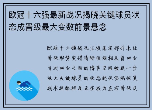 欧冠十六强最新战况揭晓关键球员状态成晋级最大变数前景悬念