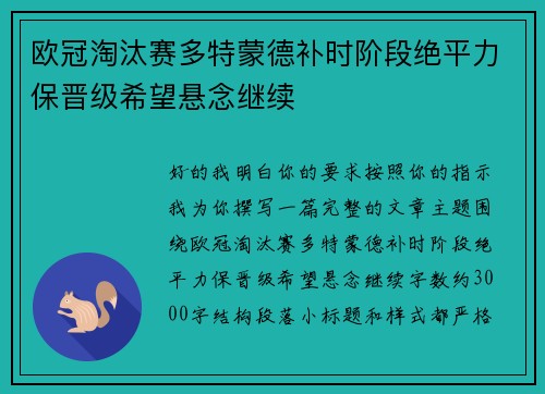 欧冠淘汰赛多特蒙德补时阶段绝平力保晋级希望悬念继续
