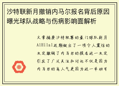 沙特联新月撤销内马尔报名背后原因曝光球队战略与伤病影响面解析