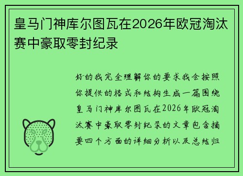 皇马门神库尔图瓦在2026年欧冠淘汰赛中豪取零封纪录